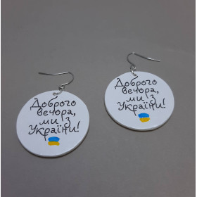 Сережки круглі Доброго вечора ми з України