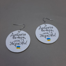 Сережки круглі Доброго вечора ми з України-foto3